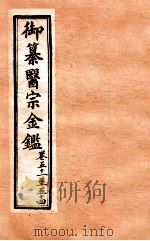 御纂医宗金鉴 外科 卷51-54 1902 PDF电子版封面 (清)吴谦撰