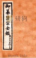 御纂医宗金鉴  外科  卷59-63（1902 PDF版）