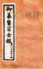 御纂医宗金鉴 外科 卷69-74 1902 PDF电子版封面 (清)吴谦撰