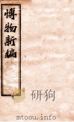 博物新编  初集（ PDF版）