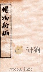 博物新编  2-3集（ PDF版）