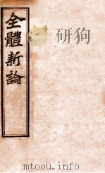 全体新论 1952 PDF电子版封面 (英国)合信氏著