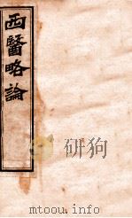 西医略论  卷上（ PDF版）