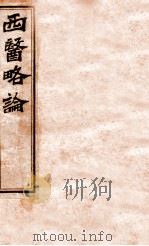 西医略论  卷中下（ PDF版）