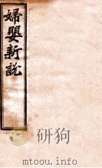 妇婴新说（ PDF版）