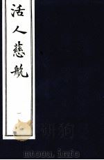 中医珍本丛书 活人慈航 1 1997 PDF电子版封面 (清)郑道谦编