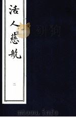 中医珍本丛书 活人慈航 2 1997 PDF电子版封面 (清)郑道谦编