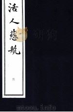 中医珍本丛书 活人慈航 3 1997 PDF电子版封面 (清)郑道谦编