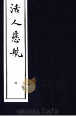 中医珍本丛书 活人慈航 4 1997 PDF电子版封面 (清)郑道谦编