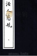 中医珍本丛书  活人慈航  7（1997 PDF版）