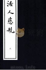中医珍本丛书  活人慈航  8（1997 PDF版）