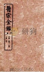 御纂医宗金鉴 卷1 1912 PDF电子版封面 (清)吴谦撰