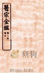 御纂医宗金鉴  卷2-5   1912  PDF电子版封面    （清）吴谦撰 