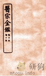 御纂医宗金鉴 卷6-14 1912 PDF电子版封面 (清)吴谦撰