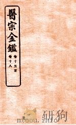 御纂医宗金鉴 卷15-18 1912 PDF电子版封面 (清)吴谦撰