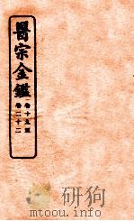 御纂医宗金鉴 卷19-22 1912 PDF电子版封面 (清)吴谦撰