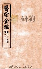 御纂医宗金鉴 卷23-30 1912 PDF电子版封面 (清)吴谦撰