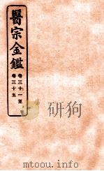 御纂医宗金鉴 卷31-35 1912 PDF电子版封面 (清)吴谦撰