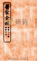 御纂医宗金鉴 卷42-47 1912 PDF电子版封面 (清)吴谦撰
