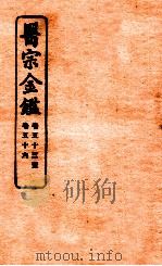 御纂医宗金鉴 卷53-56 1912 PDF电子版封面 (清)吴谦撰