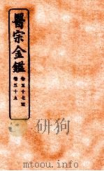 御纂医宗金鉴 卷57-59 1912 PDF电子版封面 (清)吴谦撰