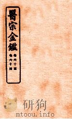 御纂医宗金鉴 卷60-64 1912 PDF电子版封面 (清)吴谦撰