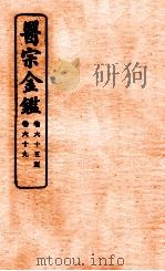 御纂医宗金鉴 卷65-69 1912 PDF电子版封面 (清)吴谦撰