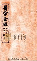 御纂医宗金鉴 卷70-74 1912 PDF电子版封面 (清)吴谦撰