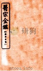 御纂医宗金鉴 卷1 编辑外科心法要诀 1912 PDF电子版封面 (清)吴谦撰