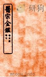 御纂医宗金鉴 卷5-7 编辑外科心法要诀 1912 PDF电子版封面 (清)吴谦撰
