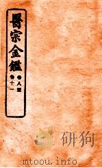 御纂医宗金鉴  卷8-11  编辑外科心法要诀（1912 PDF版）