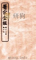 御纂医宗金鉴  卷十二—卷十十六  编辑外科心法要诀   1912  PDF电子版封面    （清）吴谦撰 