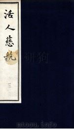 中医珍本丛书 活人慈航 12 1997 PDF电子版封面 (清)郑道谦编