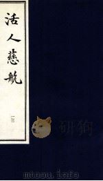 中医珍本丛书  活人慈航  13（1997 PDF版）