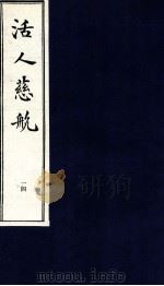 中医珍本丛书  活人慈航  14（1997 PDF版）