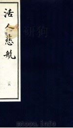 中医珍本丛书  活人慈航  16（1997 PDF版）