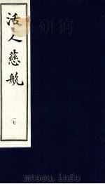 中医珍本丛书  活人慈航  17（1997 PDF版）