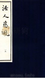 中医珍本丛书  活人慈航  18（1997 PDF版）