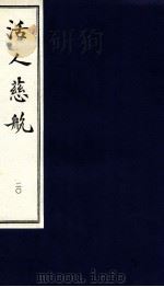 中医珍本丛书  活人慈航  20（1997 PDF版）