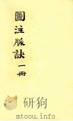 图注脉诀辨真  卷1-2（1904 PDF版）