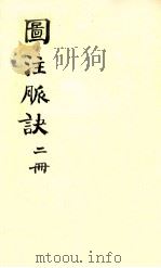 图注脉诀辨真  卷3-4（1904 PDF版）