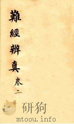 图注八十一难经辨真  卷3-4（1904 PDF版）
