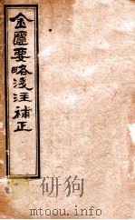 金匮要略浅注补正 卷3-4 1892 PDF电子版封面 (清)唐宗海编
