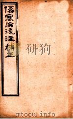 金匮要略浅注补正 卷1中下 1892 PDF电子版封面 (清)唐宗海编