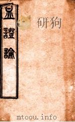 血证论 卷1-5 1892 PDF电子版封面 (清)唐宗海编