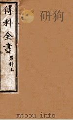 傅科全书  男科上（1878 PDF版）