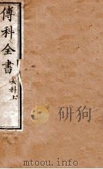 傅科全书  女科上（1878 PDF版）