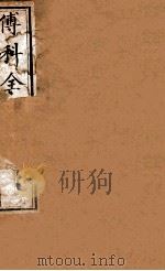 傅科全书  产后编  上下（1878 PDF版）