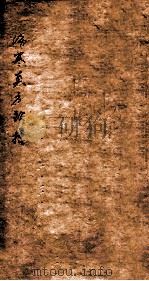 伤寒真方歌括  卷1-2（1859 PDF版）