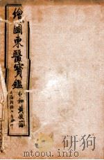 订正东医宝鉴  目录上下（ PDF版）